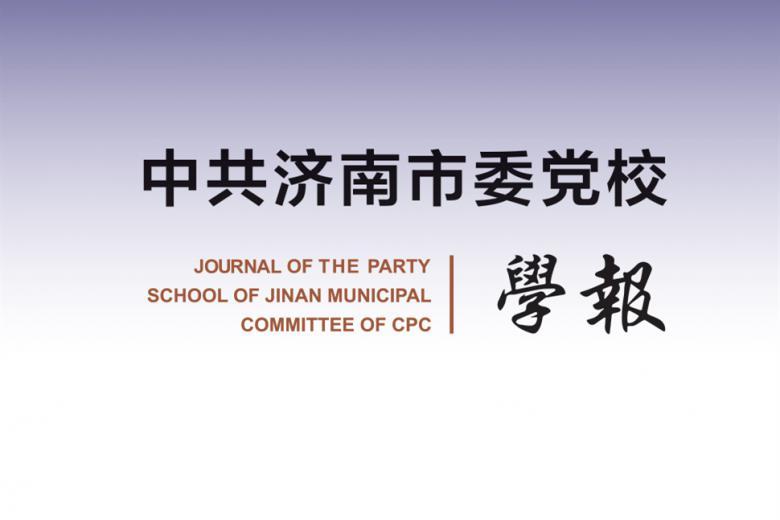 中共济南市委党校学报
