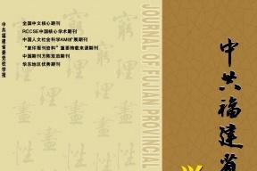中共福建省委党校学报