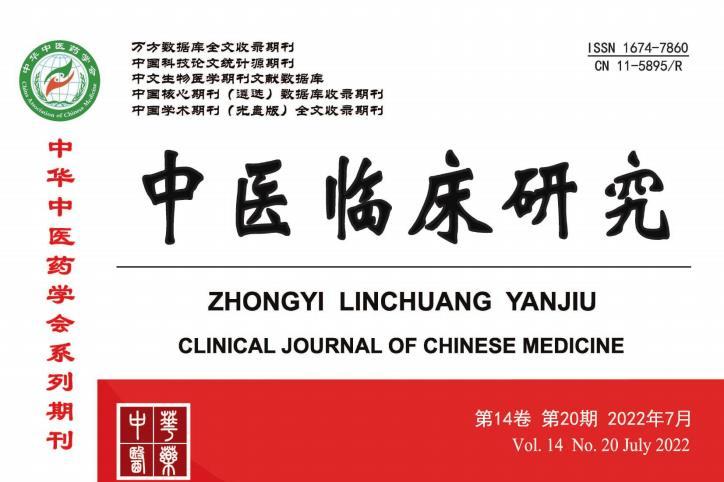 中医临床研究
