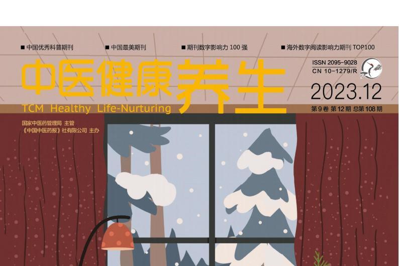 中医健康养生