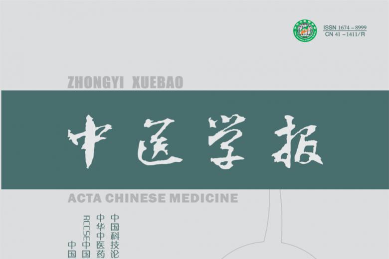 中医学报