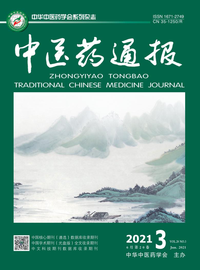 中医药通报杂志封面