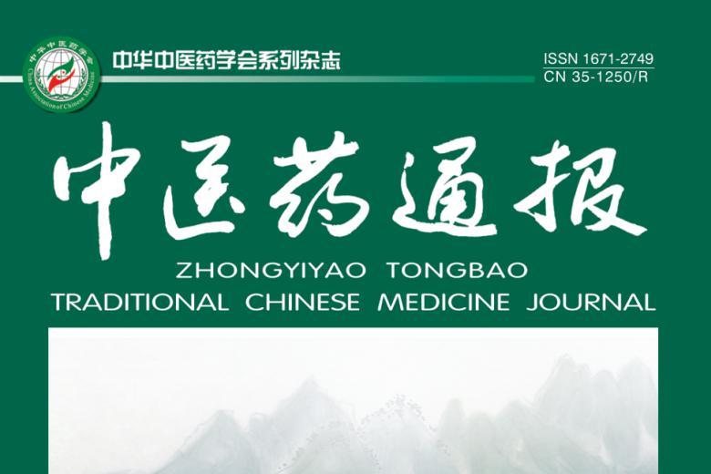 中医药通报