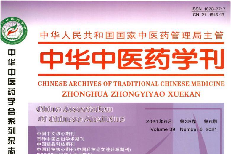 中华中医药学刊