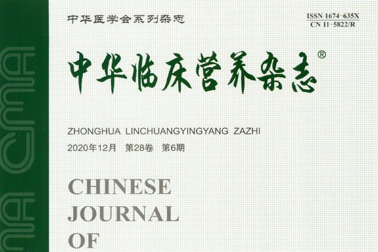 中华临床营养