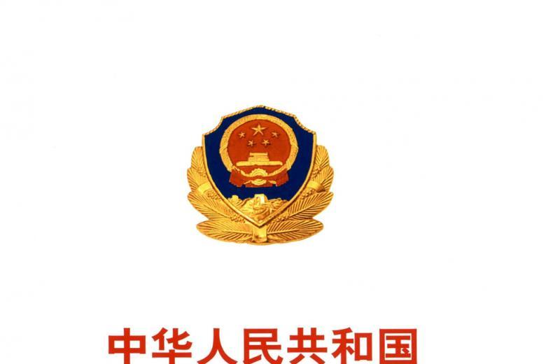 中华人民共和国公安部公报