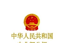 中华人民共和国农业部公报