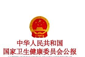 中华人民共和国卫生部公报