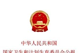中华人民共和国国家卫生和计划生育委员会公报