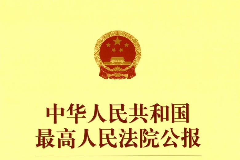 中华人民共和国最高人民法院公报