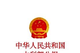 中华人民共和国水利部公报