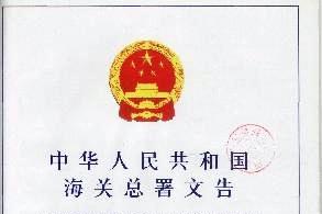 中华人民共和国海关总署文告