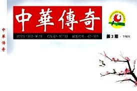 中华传奇