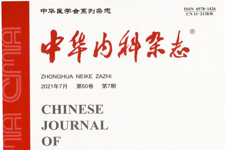 中华内科