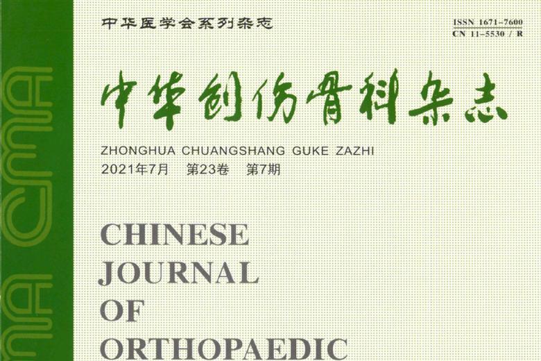 中华创伤骨科