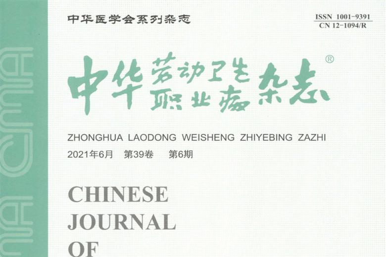 中华劳动卫生职业病
