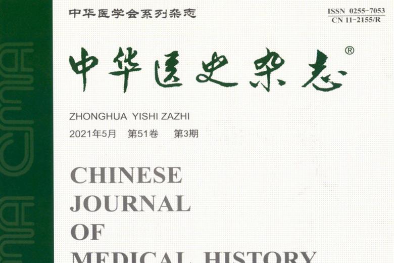 中华医史