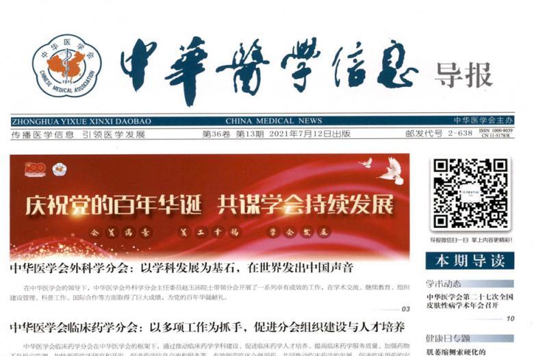 中华医学信息导报