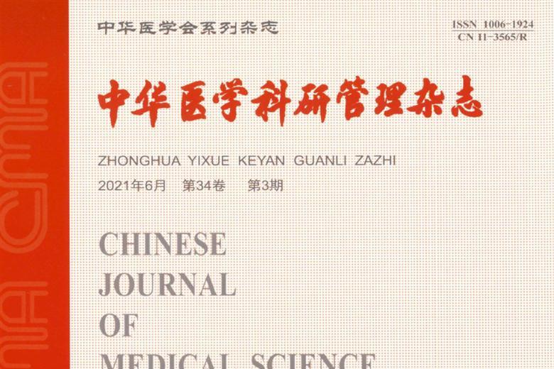 中华医学科研管理