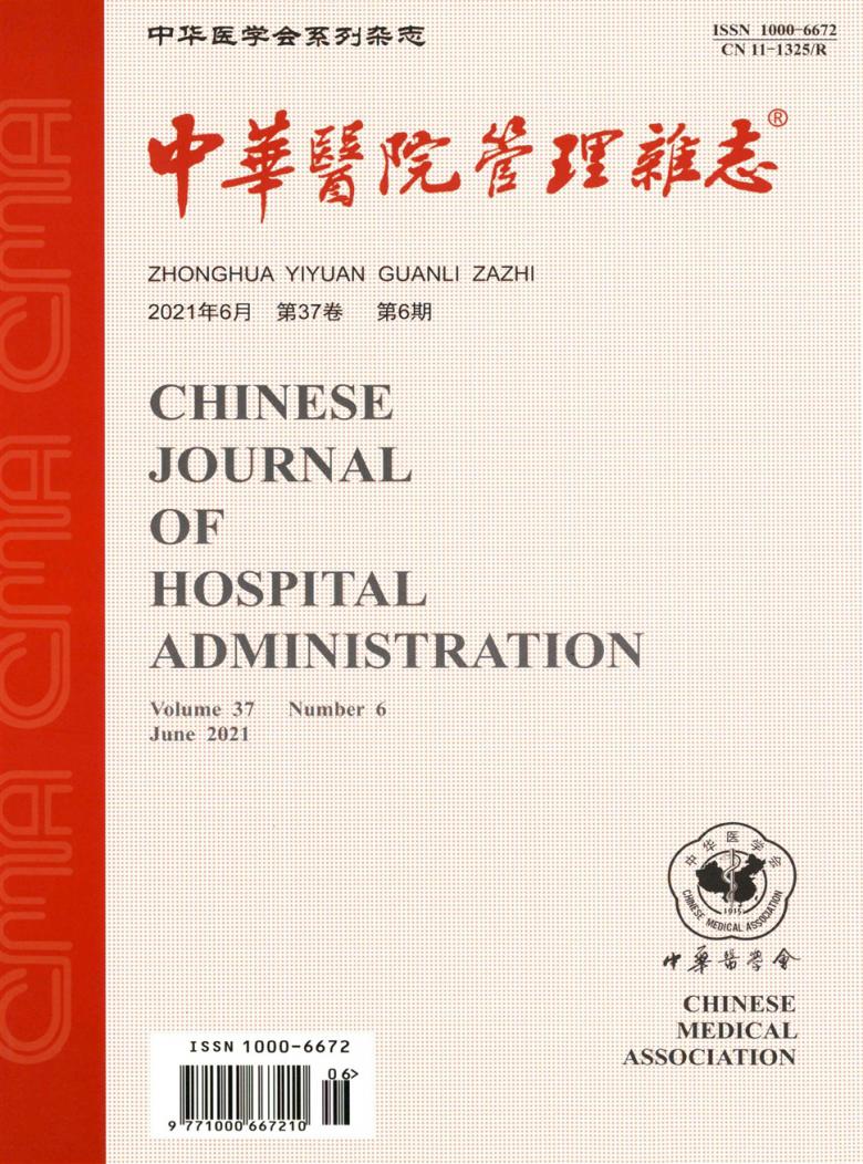 中华医院管理杂志封面