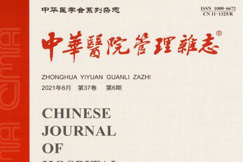 中华医院管理