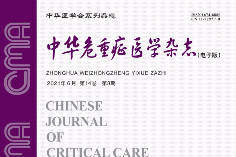 中华危重症医学