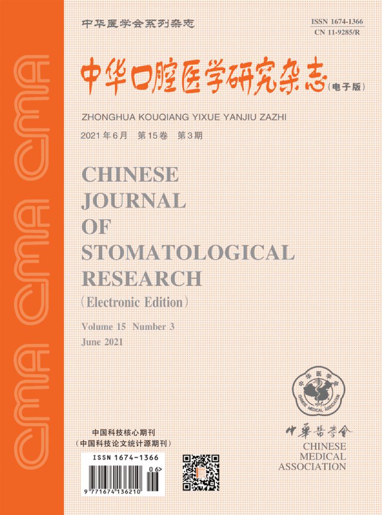 中华口腔医学研究杂志封面