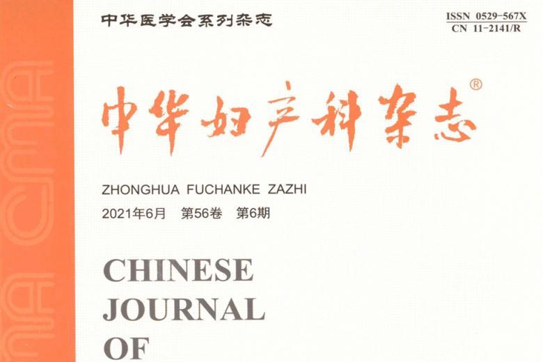 中华妇产科