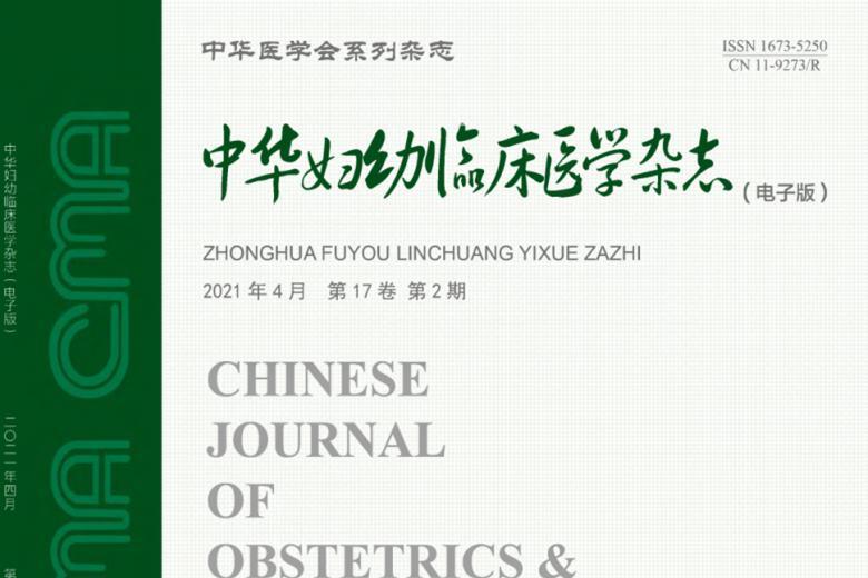 中华妇幼临床医学