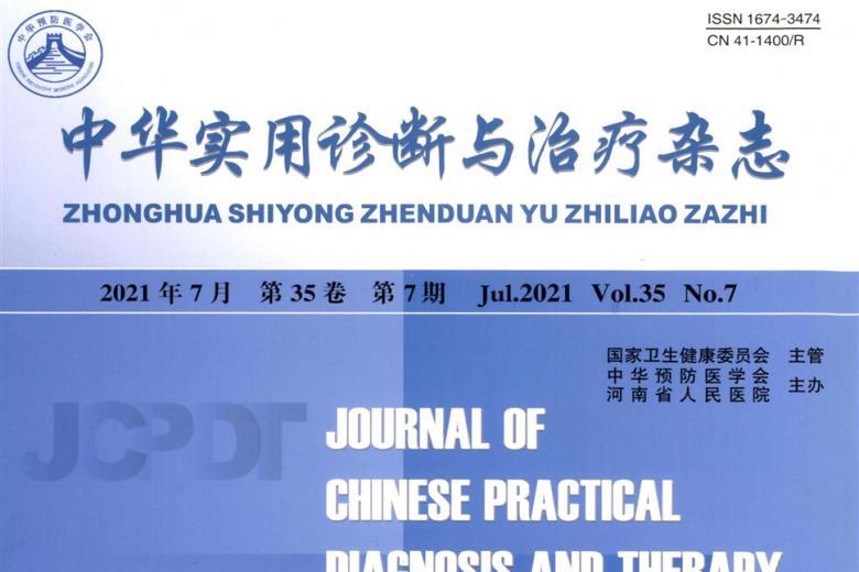 中华实用诊断与治疗