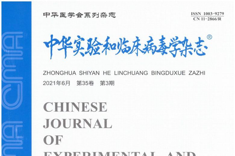 中华实验和临床病毒学