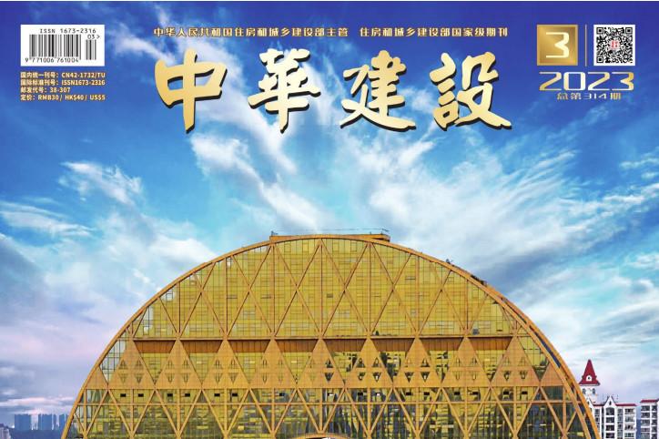 中华建设