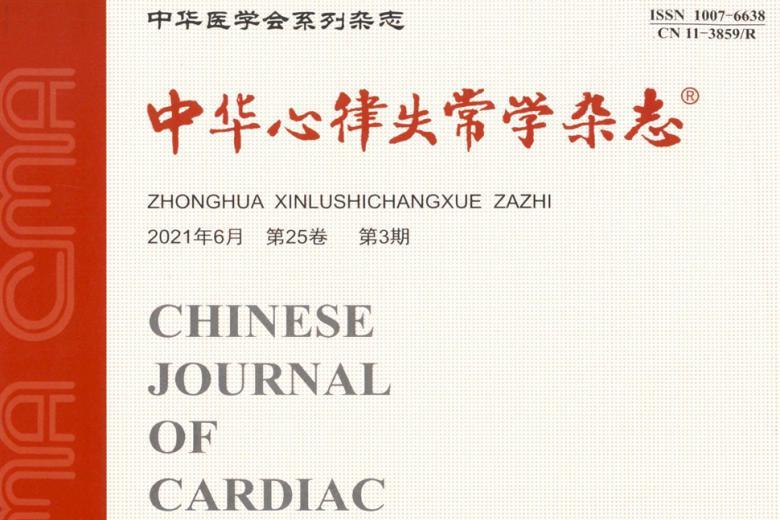 中华心律失常学
