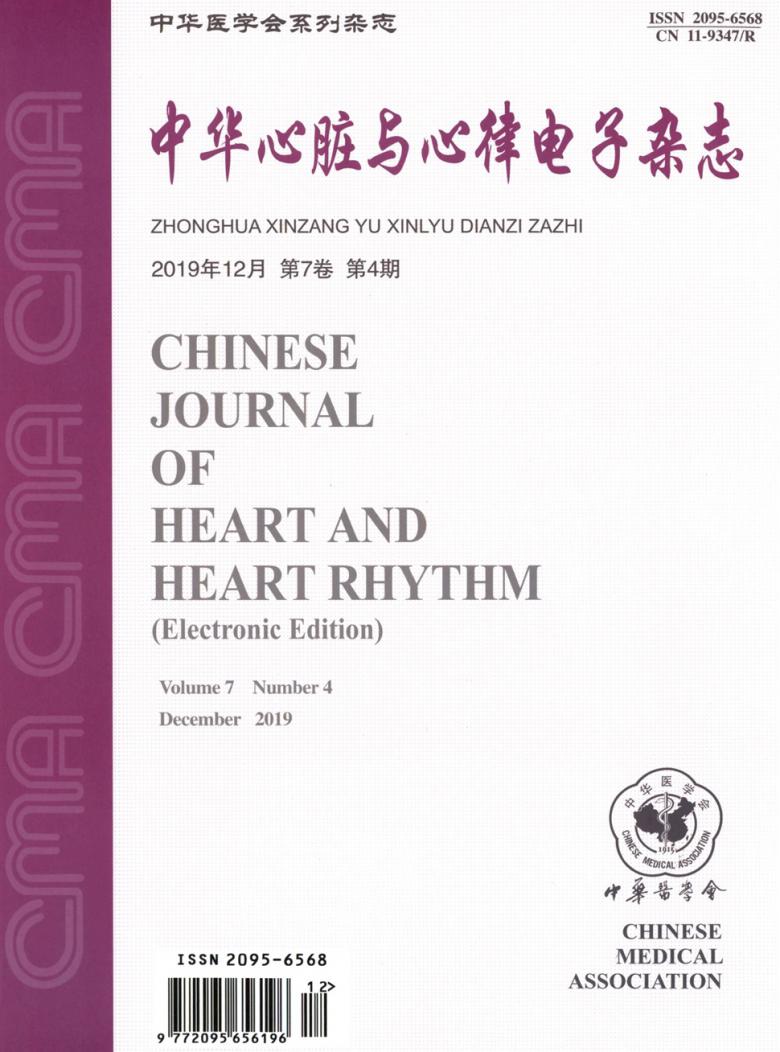 中华心脏与心律电子杂志杂志封面