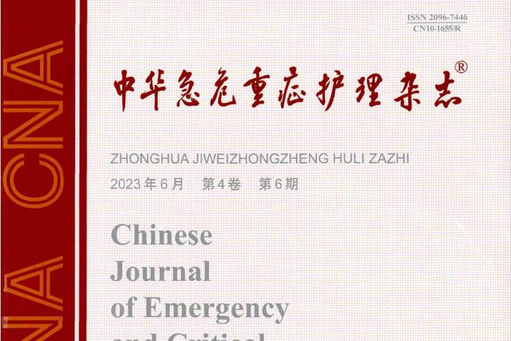 中华急危重症护理杂志