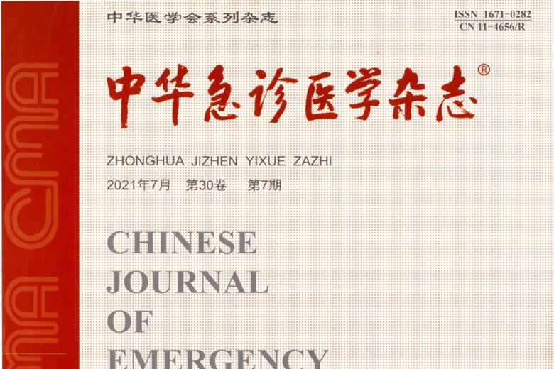 中华急诊医学