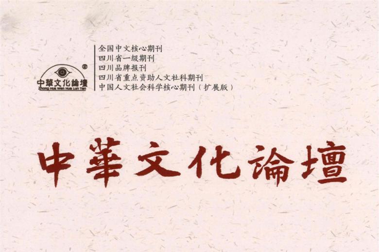 中华文化论坛