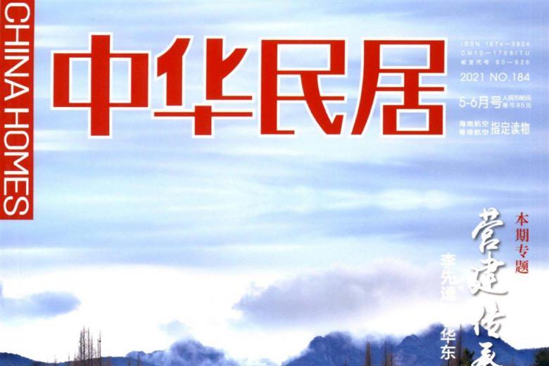 中华民居