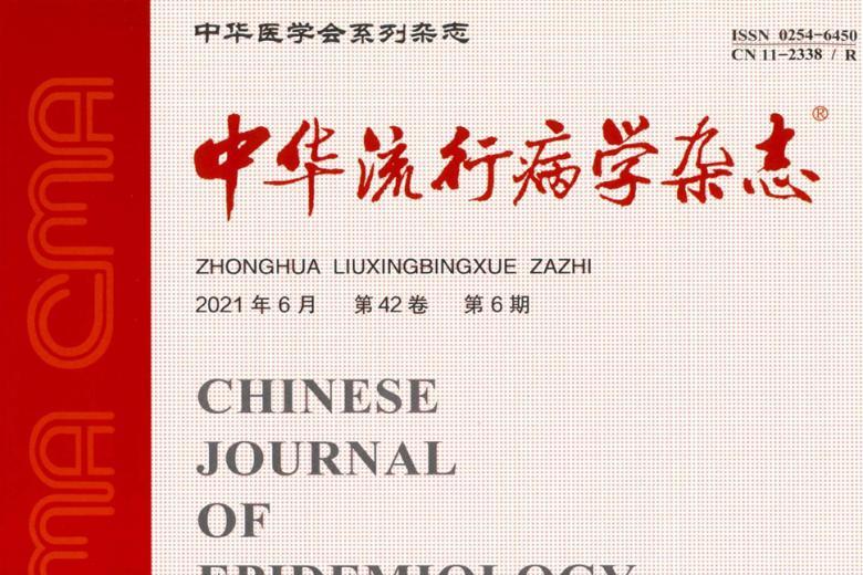 中华流行病学