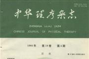 中华理疗