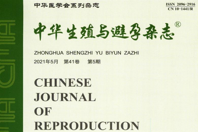 中华生殖与避孕