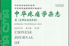 中华疼痛学杂志