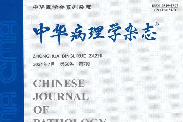 中华病理学