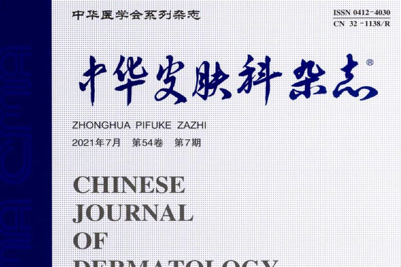 中华皮肤科