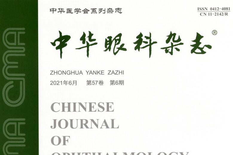 中华眼科