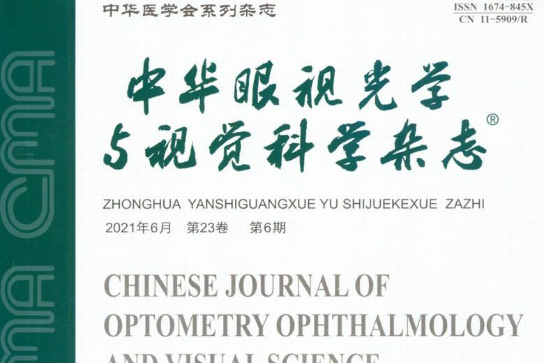 中华眼视光学与视觉科学