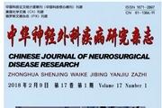 中华神经外科疾病研究