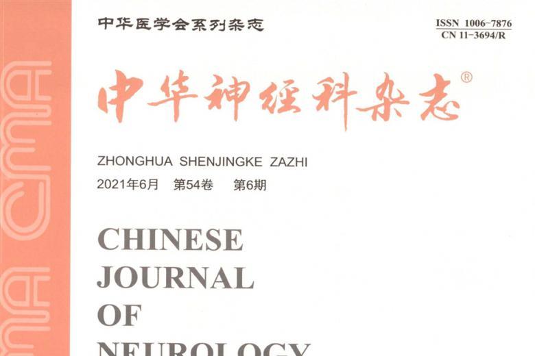 中华神经科