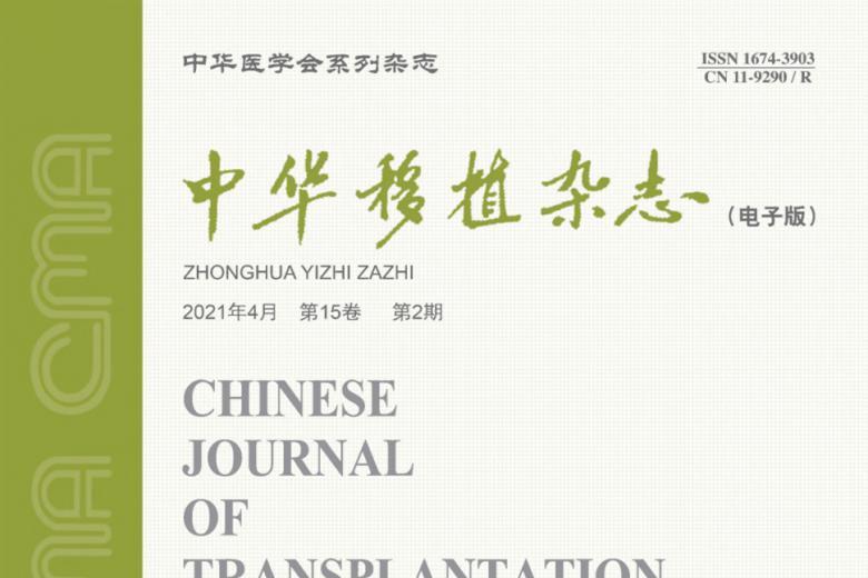 中华移植