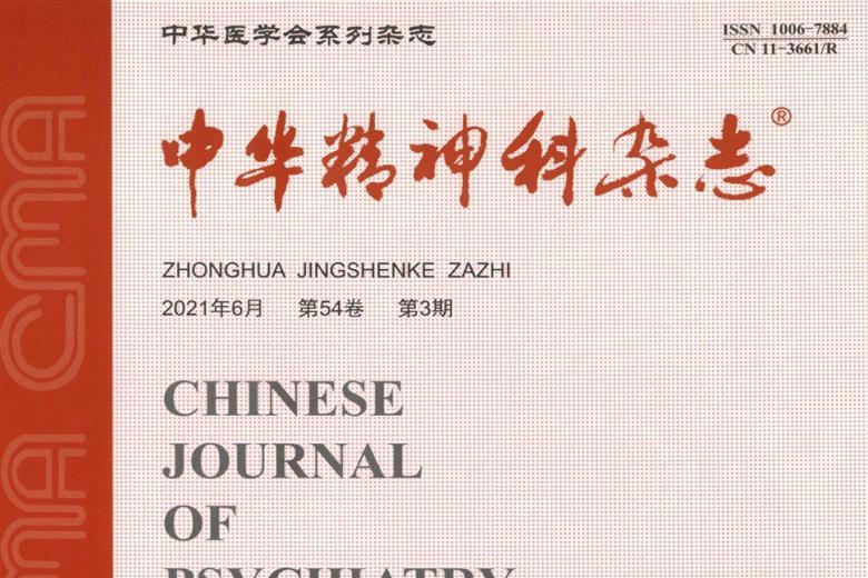 中华精神科